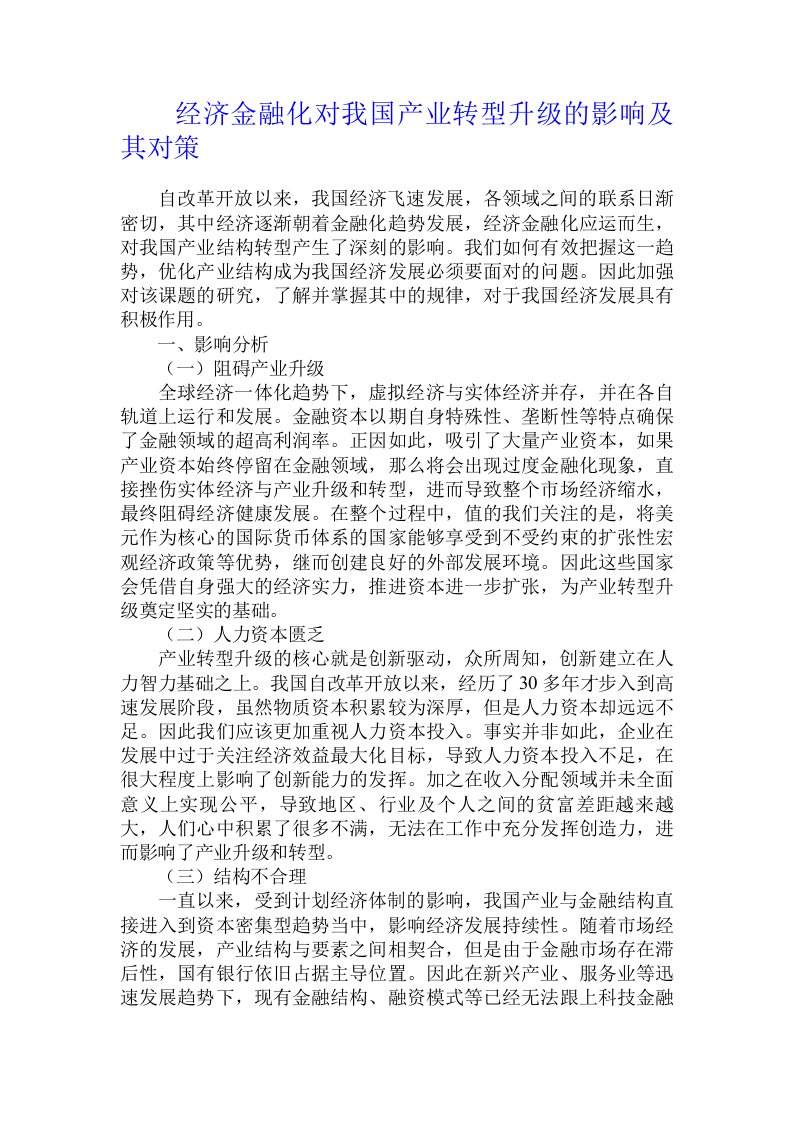 经济金融化对我国产业转型升级的影响及其对策