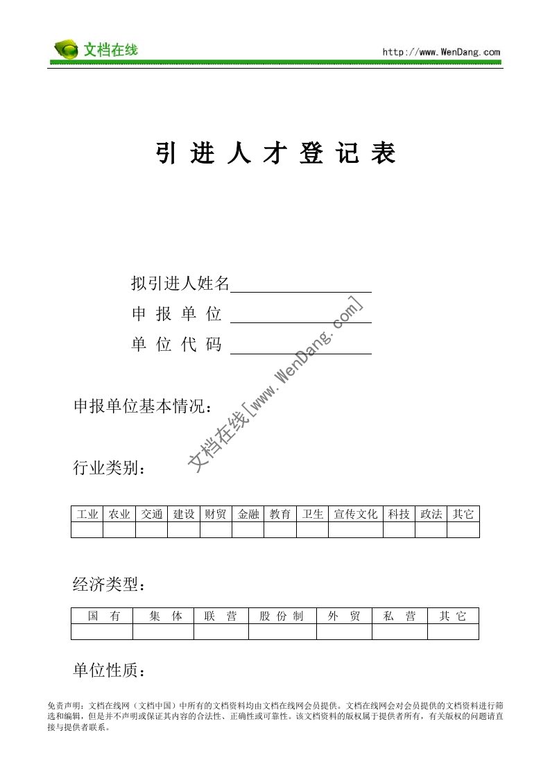 引进人才登记表_[文档在线提供]