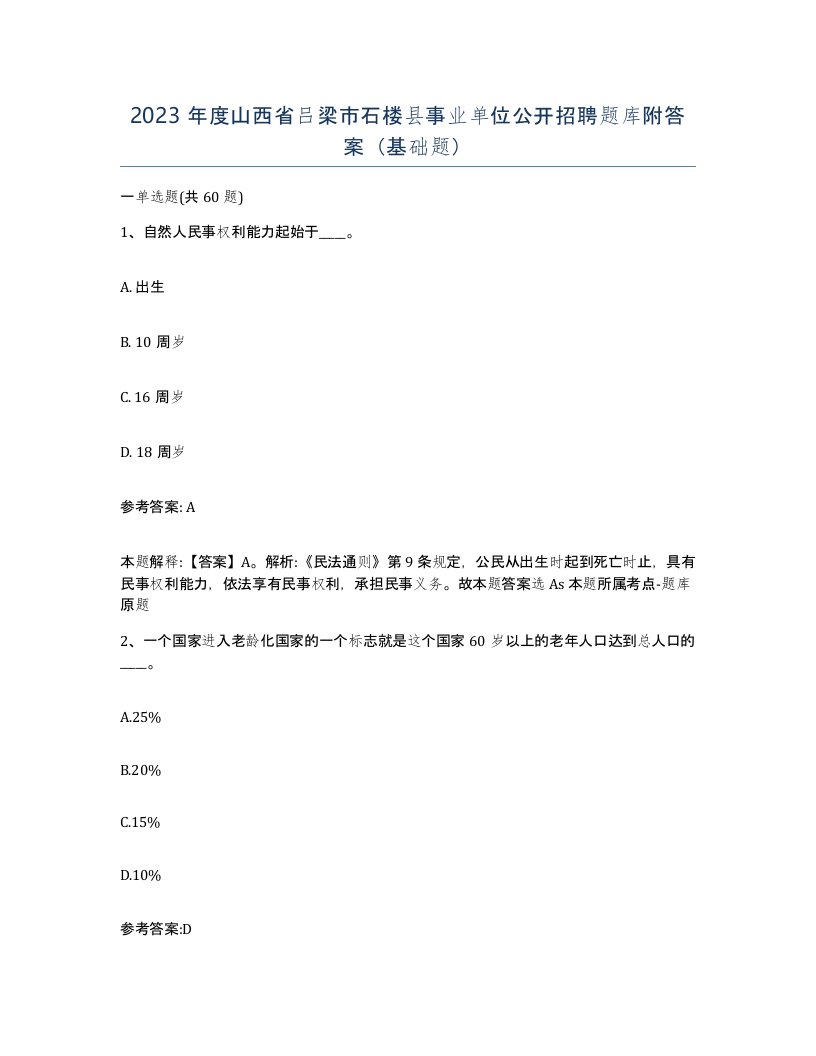 2023年度山西省吕梁市石楼县事业单位公开招聘题库附答案基础题