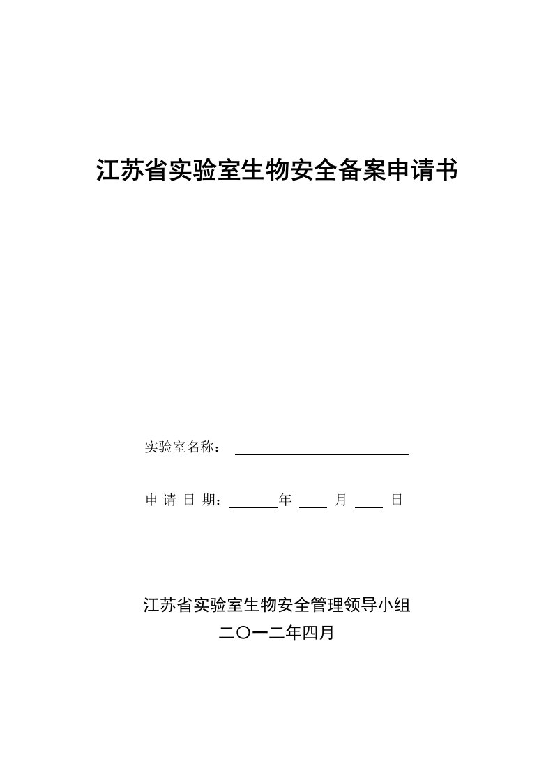 江苏省实验室生物安全备案申请书