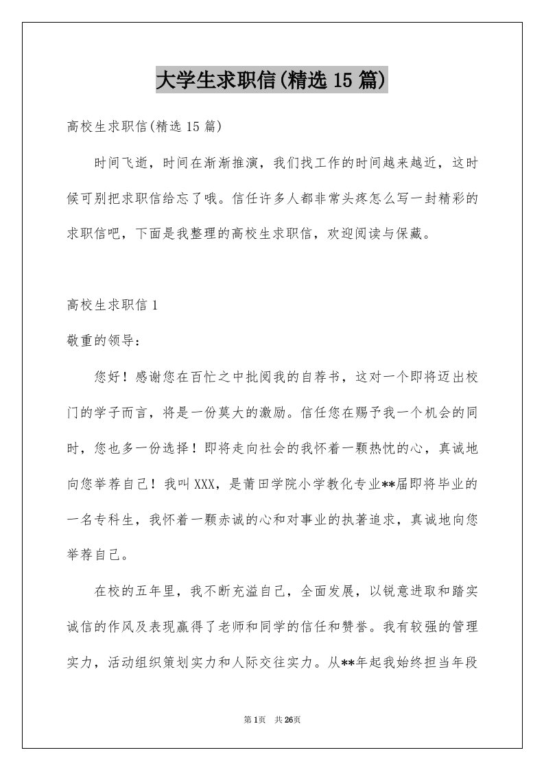 大学生求职信精选15篇优质