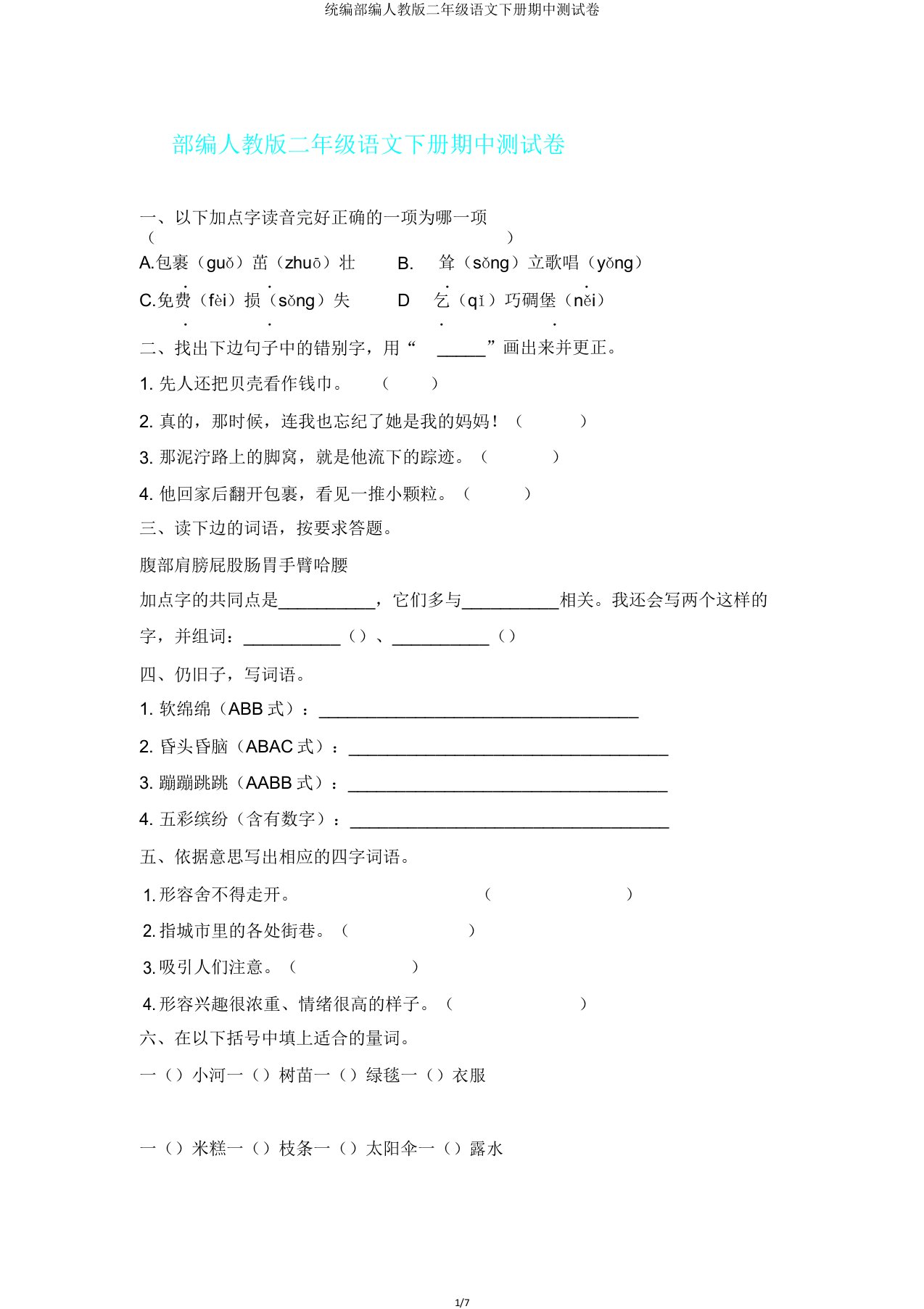 统编部编人教版二年级语文下册期中测试卷