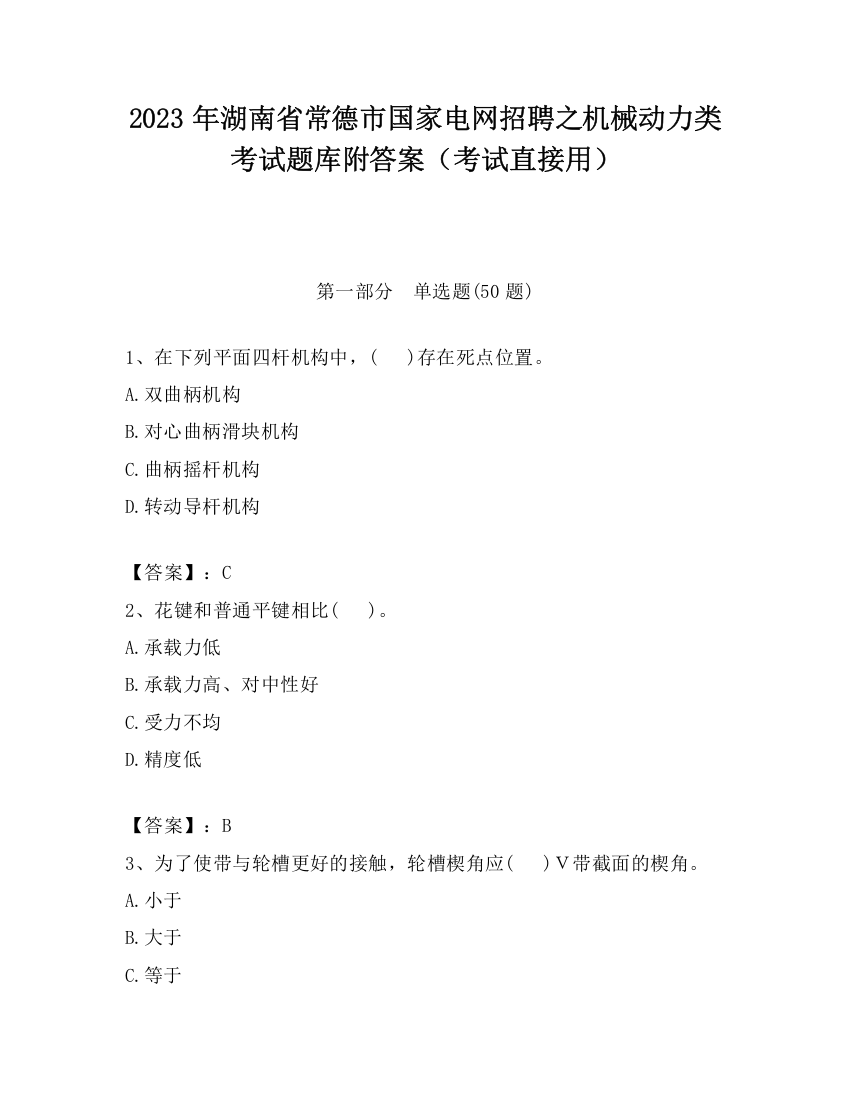 2023年湖南省常德市国家电网招聘之机械动力类考试题库附答案（考试直接用）