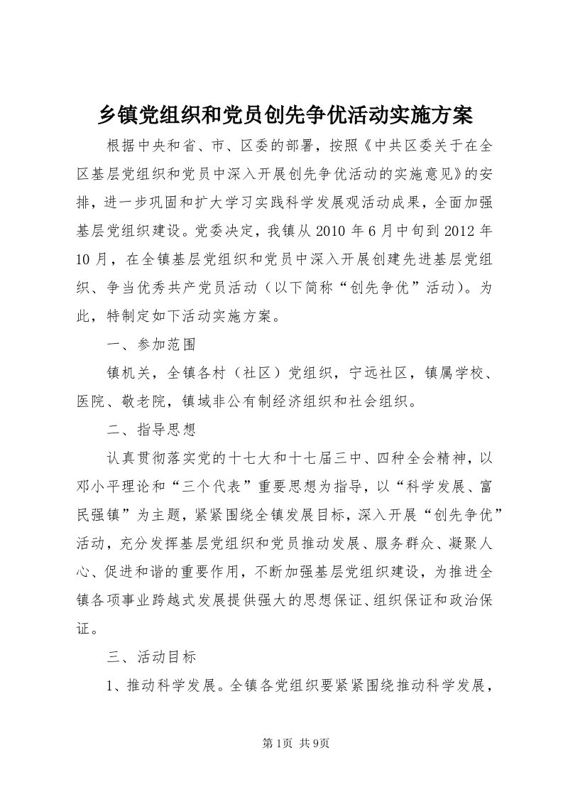 6乡镇党组织和党员创先争优活动实施方案