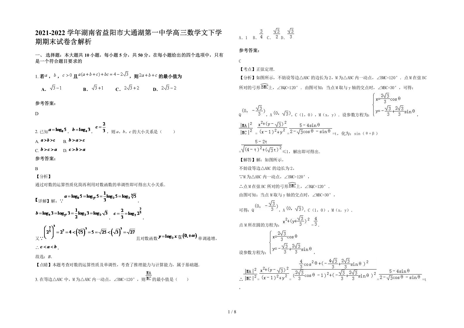 2021-2022学年湖南省益阳市大通湖第一中学高三数学文下学期期末试卷含解析