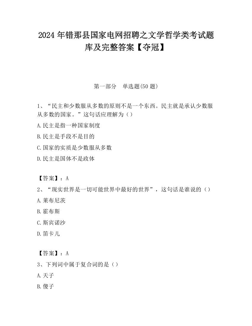 2024年错那县国家电网招聘之文学哲学类考试题库及完整答案【夺冠】