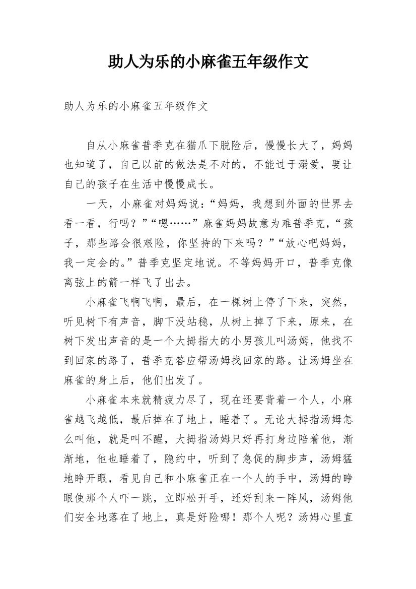 助人为乐的小麻雀五年级作文