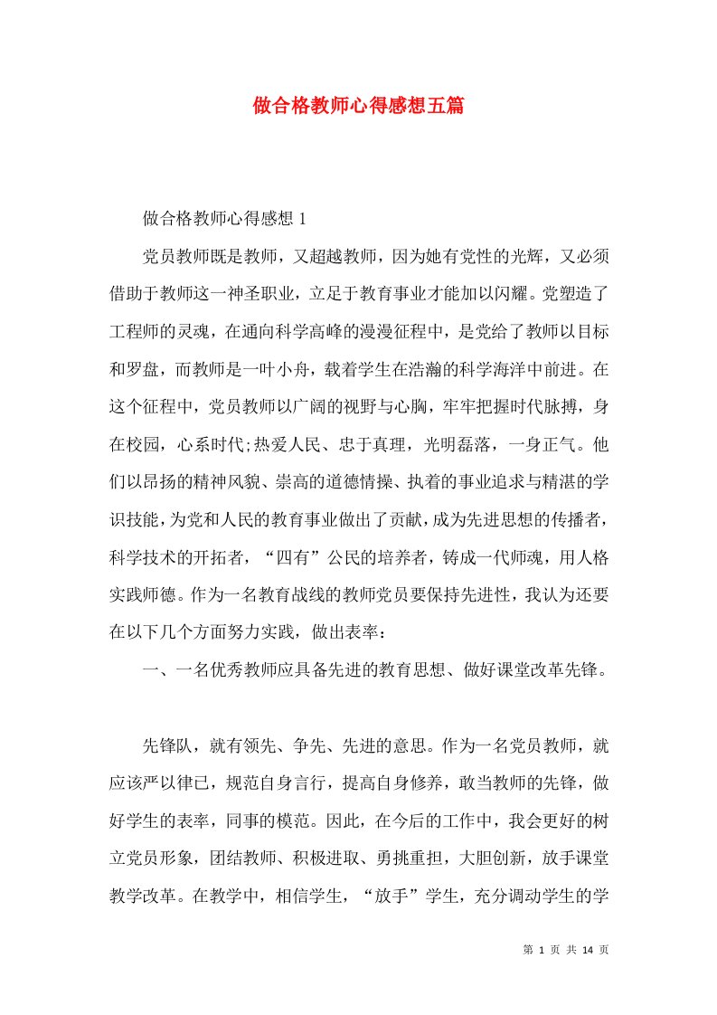 做合格教师心得感想五篇