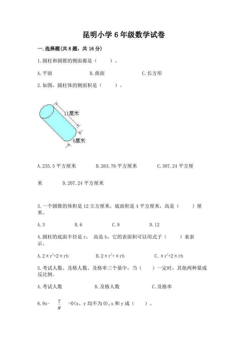 昆明小学6年级数学试卷及完整答案（历年真题）