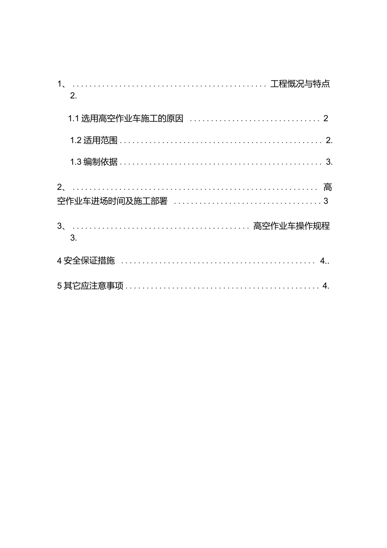 高空作业车专项施工方案