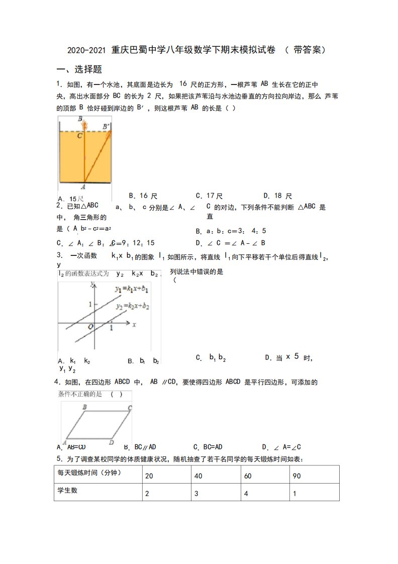 2020-2021重庆巴蜀中学八年级数学下期末模拟试卷(带答案)