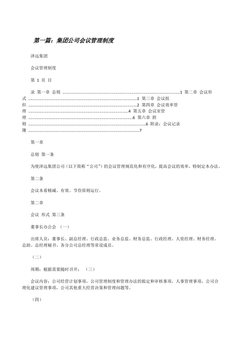 集团公司会议管理制度[共5篇][修改版]