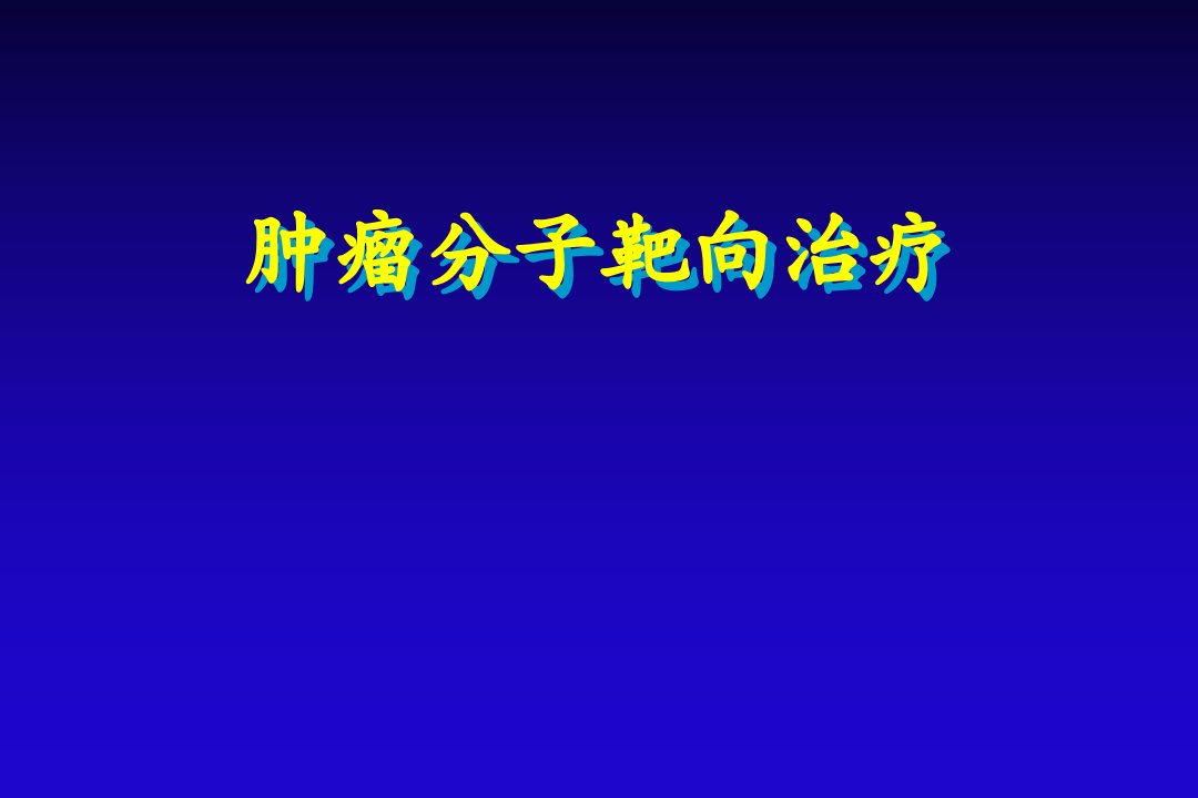 肿瘤分子靶向治疗ppt