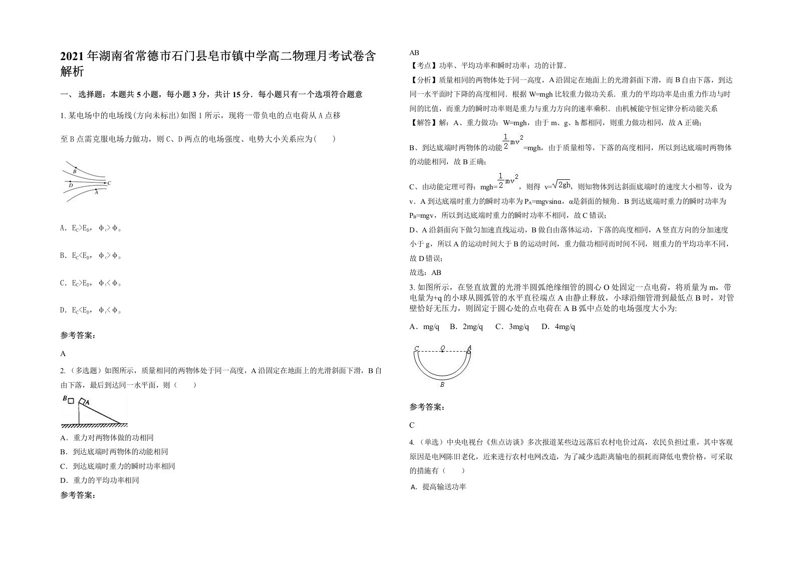 2021年湖南省常德市石门县皂市镇中学高二物理月考试卷含解析