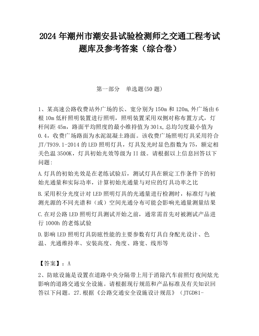 2024年潮州市潮安县试验检测师之交通工程考试题库及参考答案（综合卷）