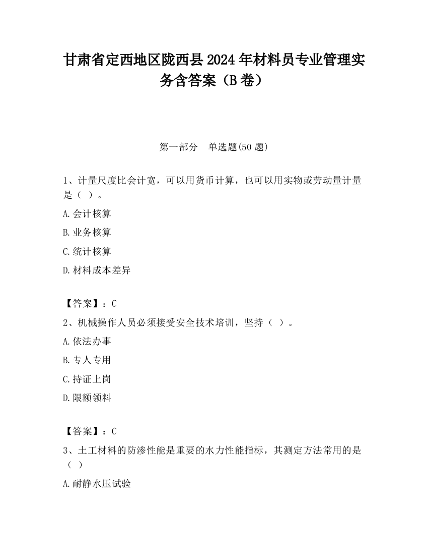 甘肃省定西地区陇西县2024年材料员专业管理实务含答案（B卷）