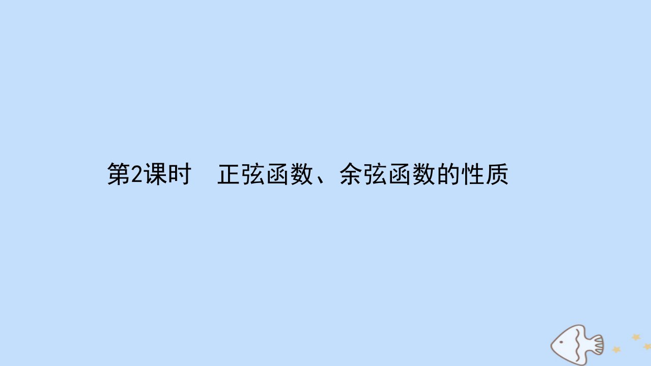 新教材高中数学第7章三角函数7.3.2.2正弦函数余弦函数的性质课件苏教版必修第一册