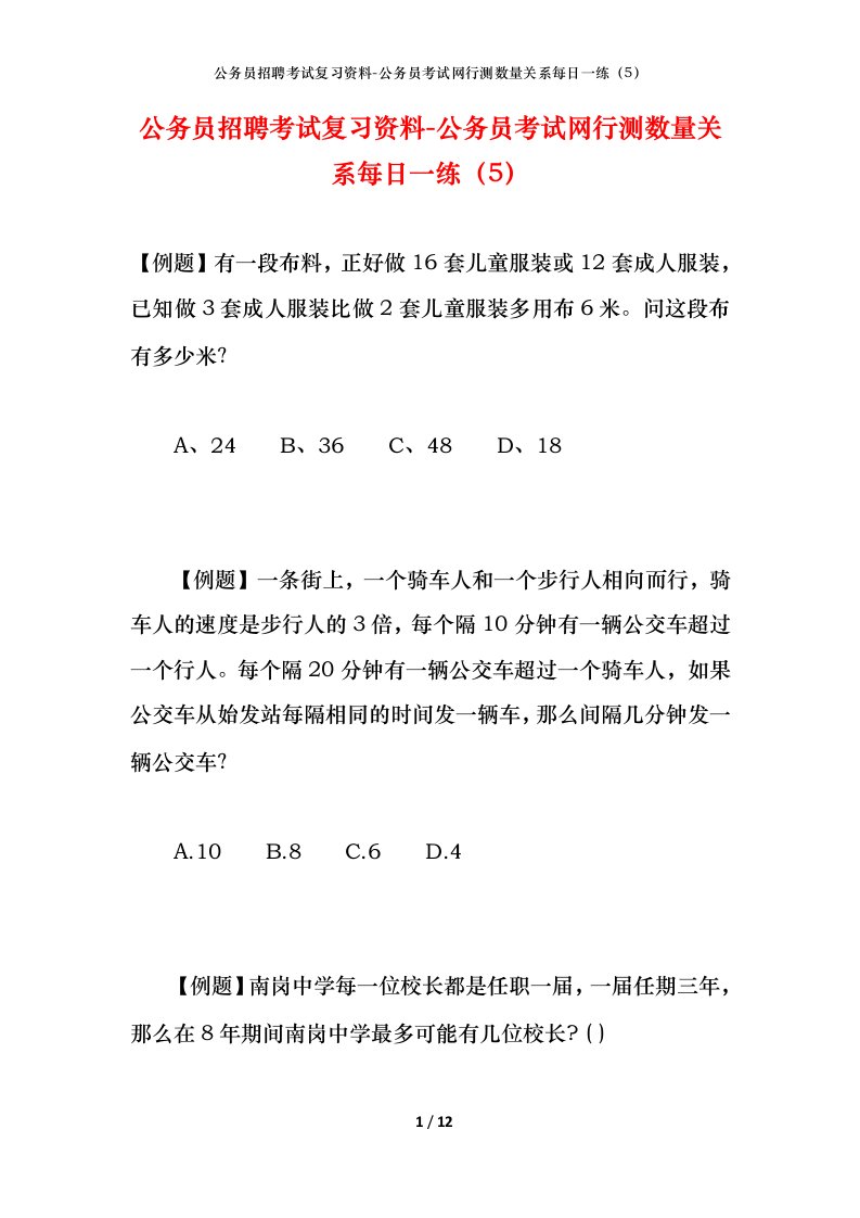 公务员招聘考试复习资料-公务员考试网行测数量关系每日一练（5）