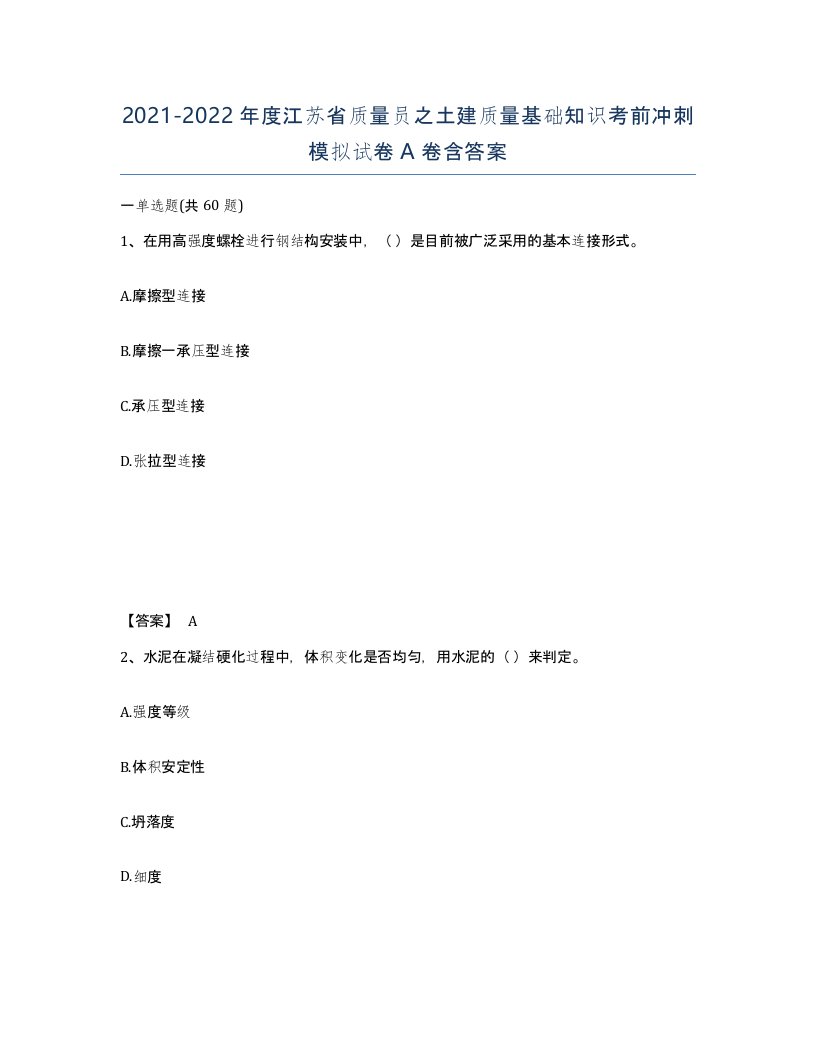 2021-2022年度江苏省质量员之土建质量基础知识考前冲刺模拟试卷A卷含答案