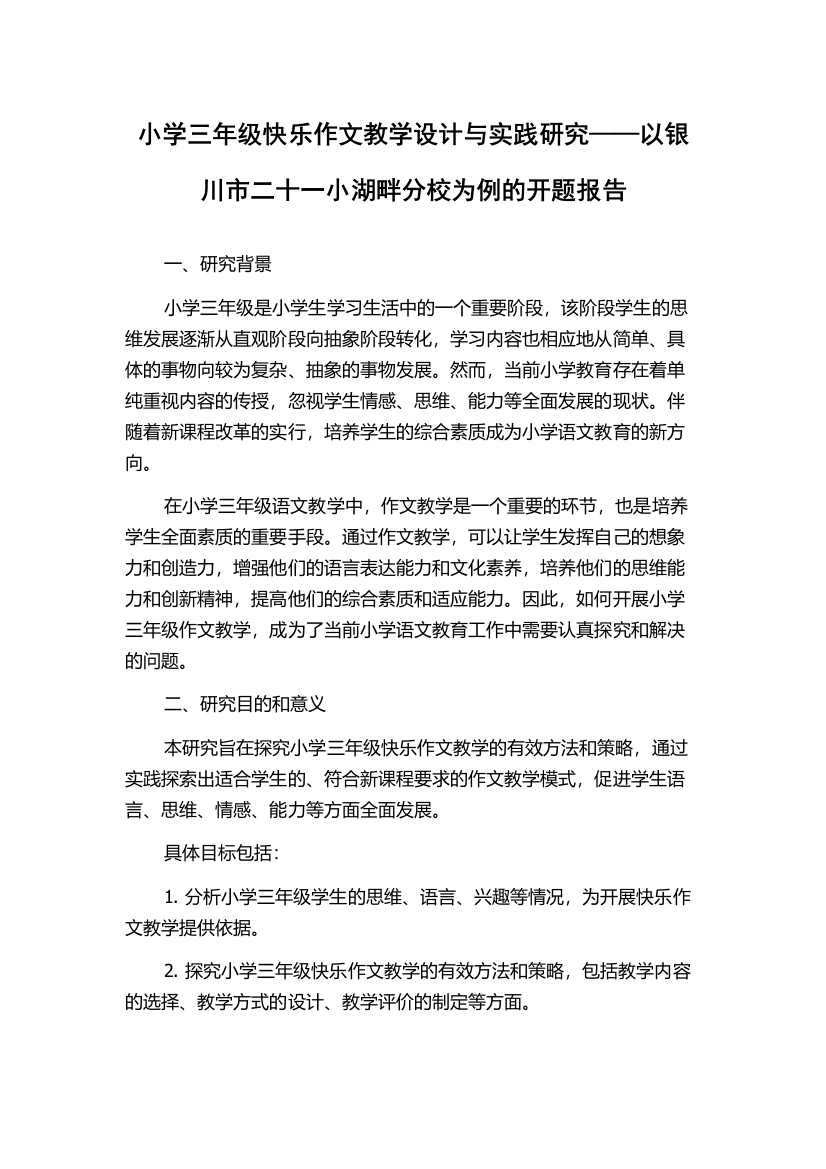 小学三年级快乐作文教学设计与实践研究——以银川市二十一小湖畔分校为例的开题报告