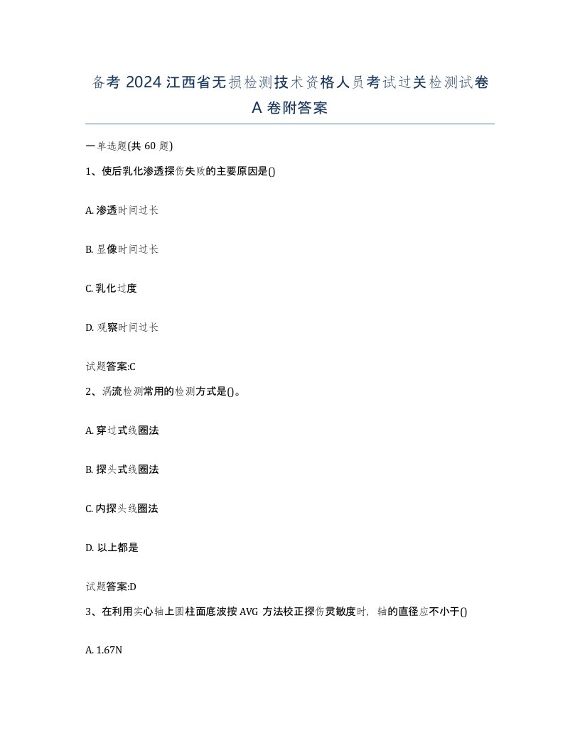 备考2024江西省无损检测技术资格人员考试过关检测试卷A卷附答案