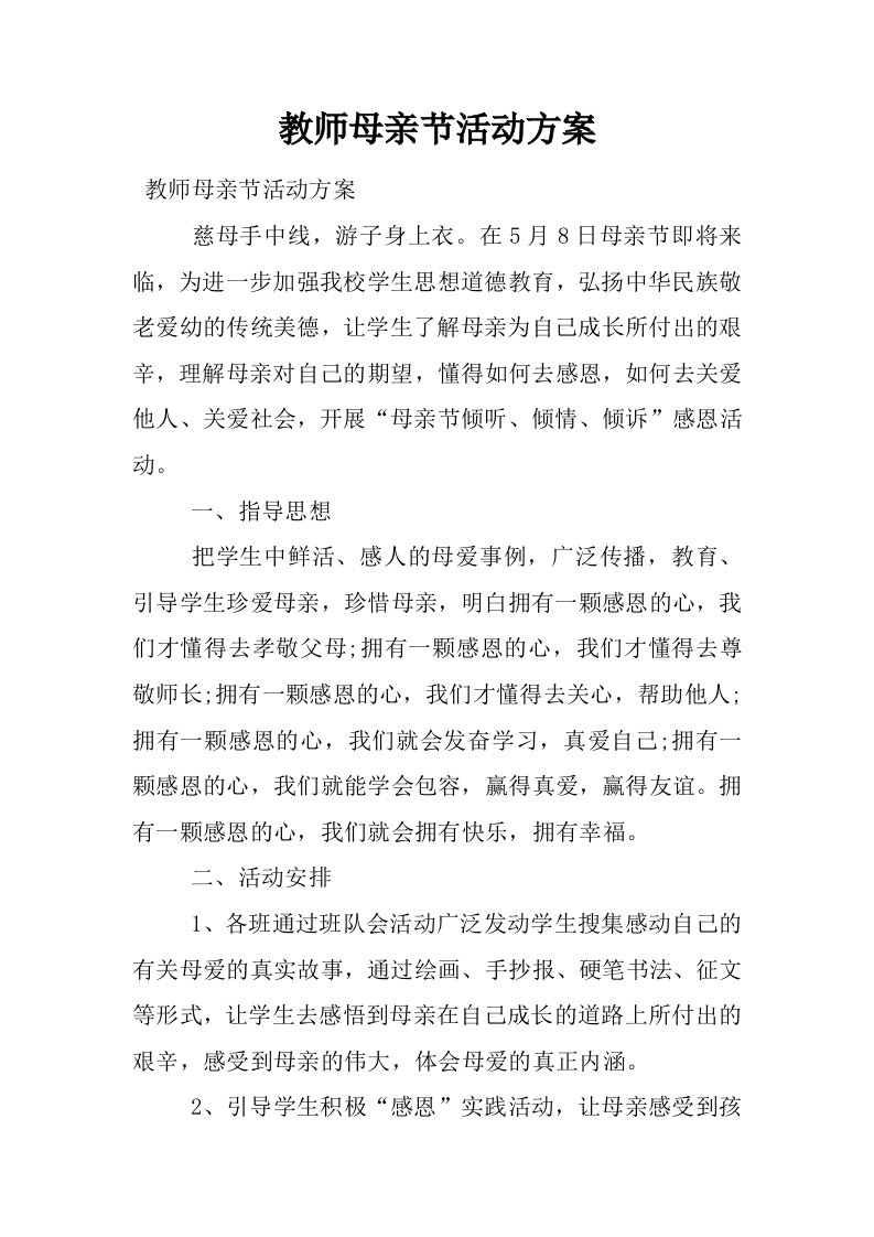 教师母亲节活动方案