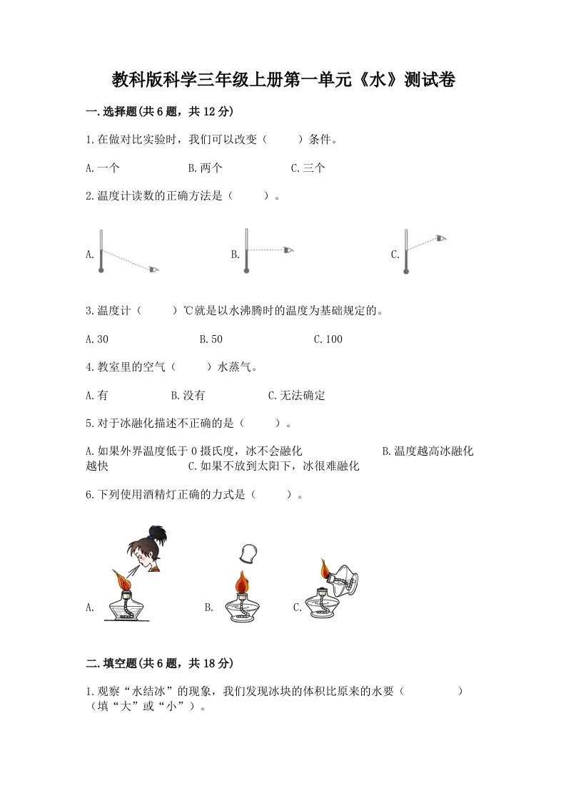 教科版科学三年级上册第一单元《水》测试卷及答案【真题汇编】