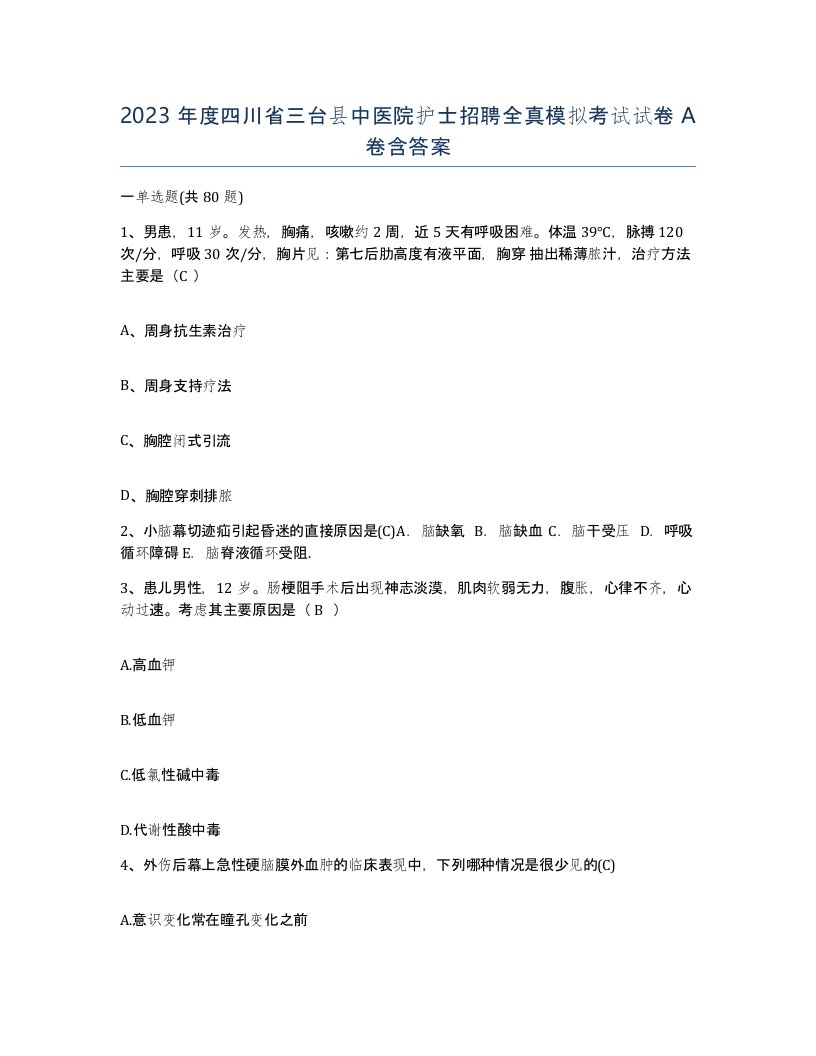 2023年度四川省三台县中医院护士招聘全真模拟考试试卷A卷含答案