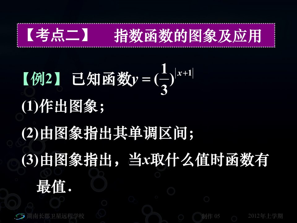 12-03-20高二数学(文)《指数函数2》(课件)