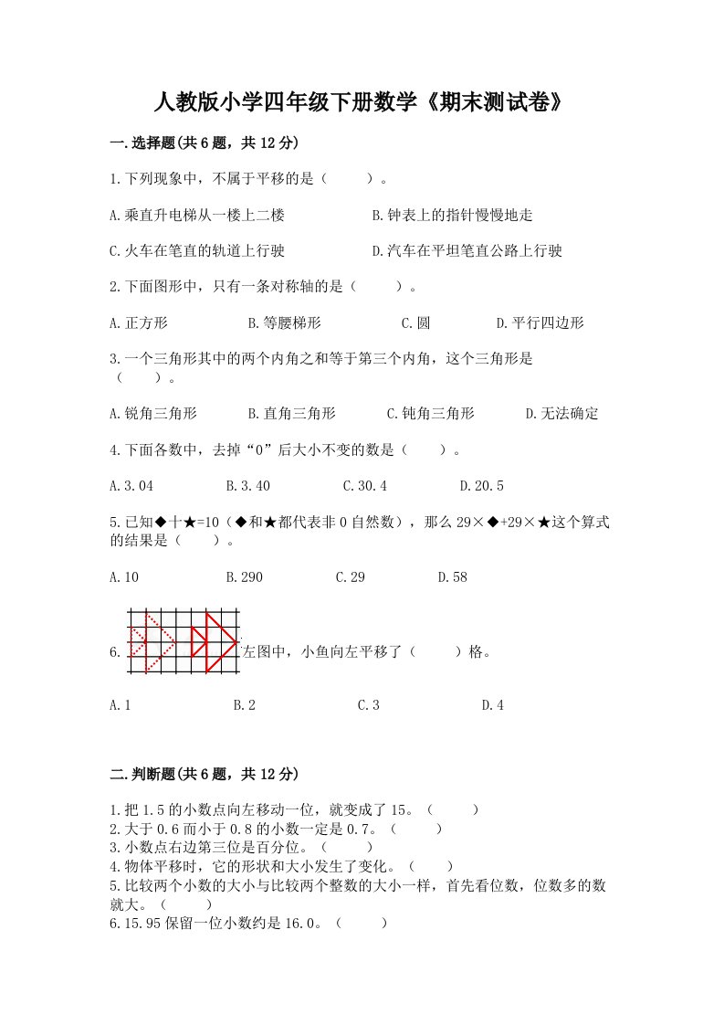 人教版小学四年级下册数学《期末测试卷》附答案（培优b卷）