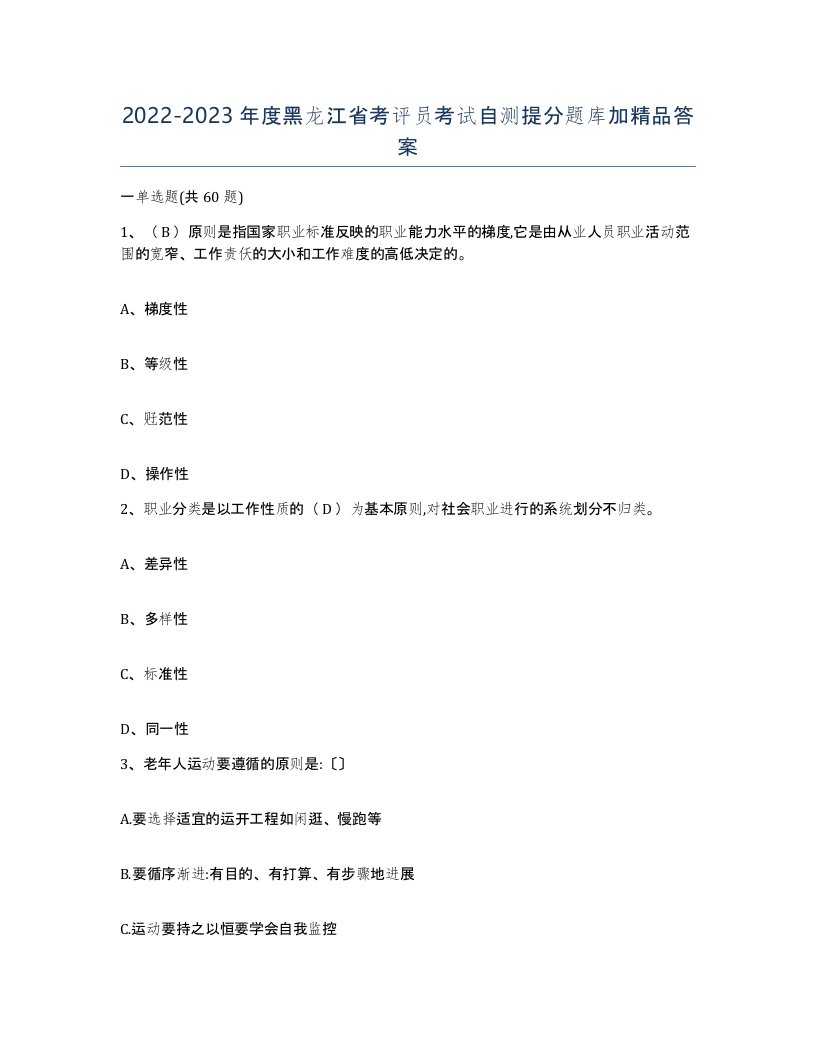 2022-2023年度黑龙江省考评员考试自测提分题库加答案