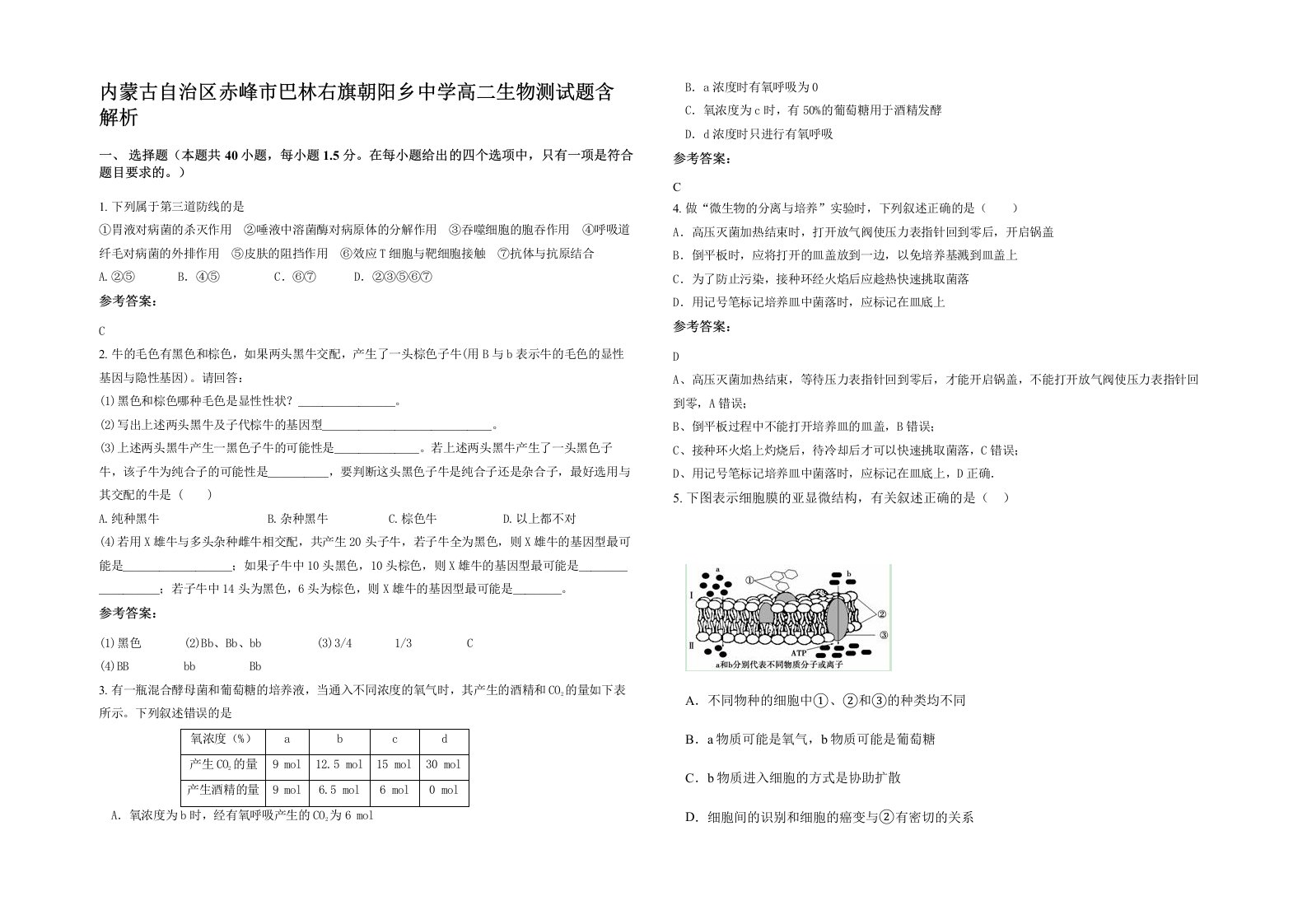 内蒙古自治区赤峰市巴林右旗朝阳乡中学高二生物测试题含解析