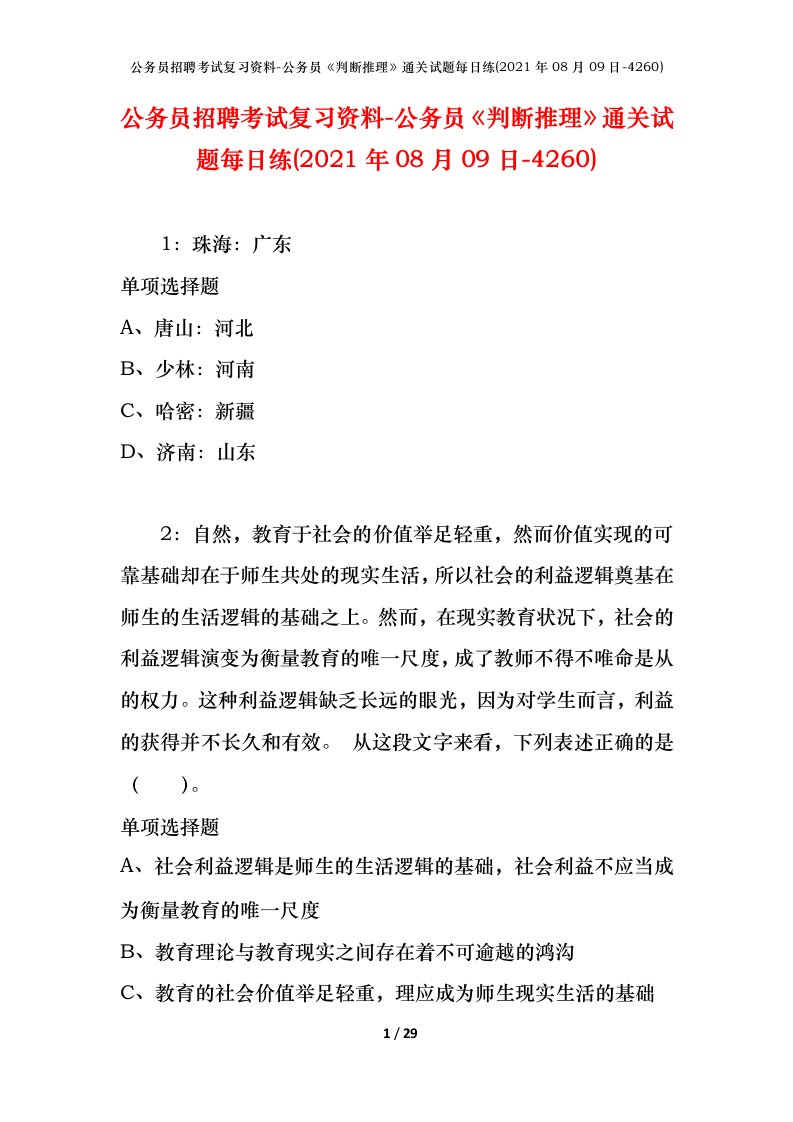 公务员招聘考试复习资料-公务员判断推理通关试题每日练2021年08月09日-4260