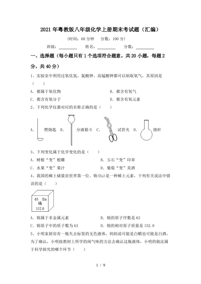 2021年粤教版八年级化学上册期末考试题汇编