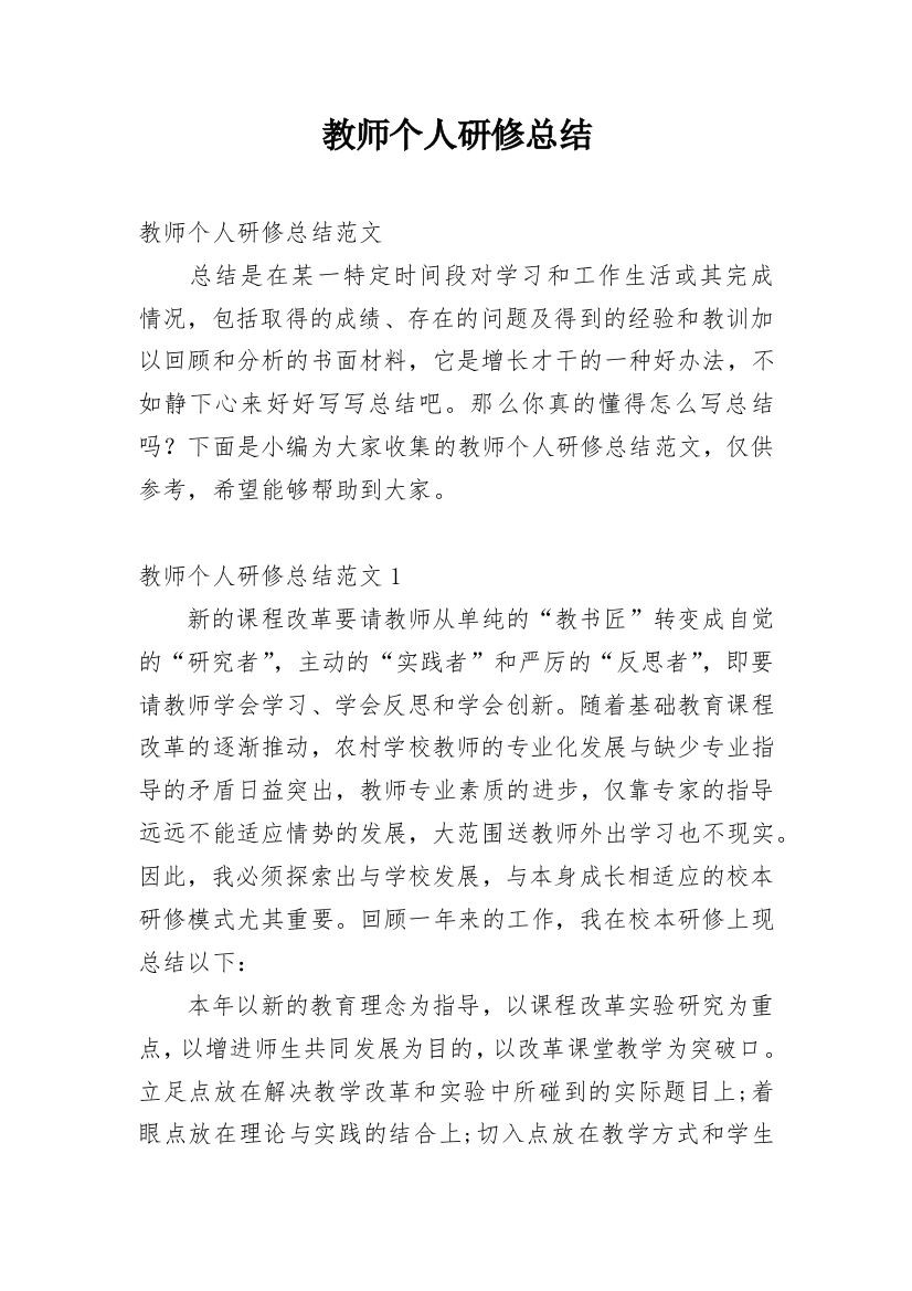 教师个人研修总结_18