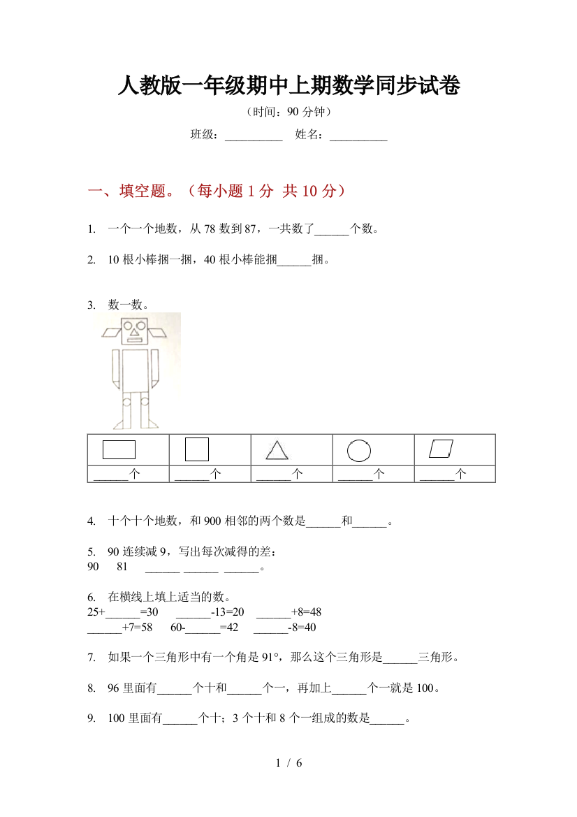 人教版一年级期中上期数学同步试卷