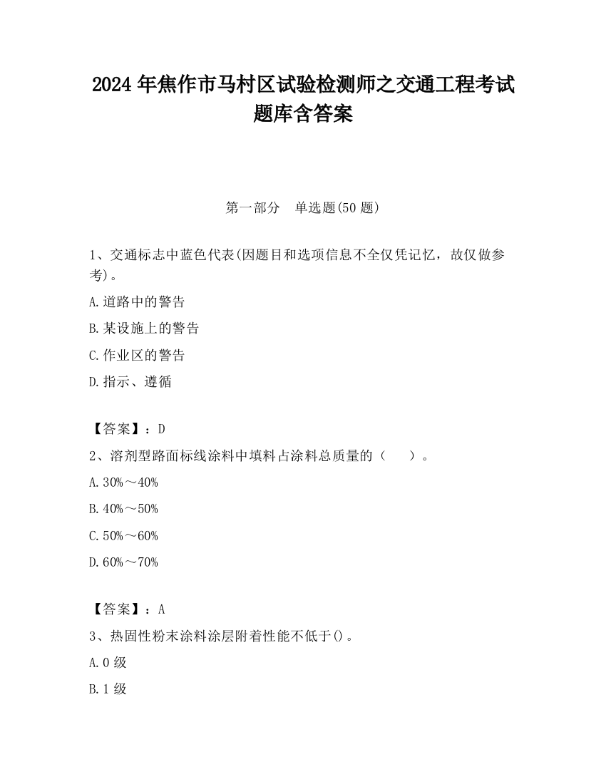 2024年焦作市马村区试验检测师之交通工程考试题库含答案