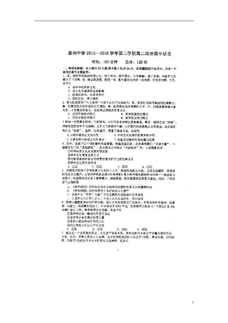 江苏省泰州中学高二政治下学期期中试题（扫描版）