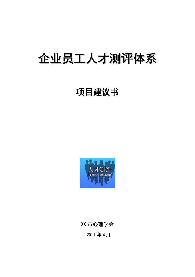 企业员工人才测评项目建议书