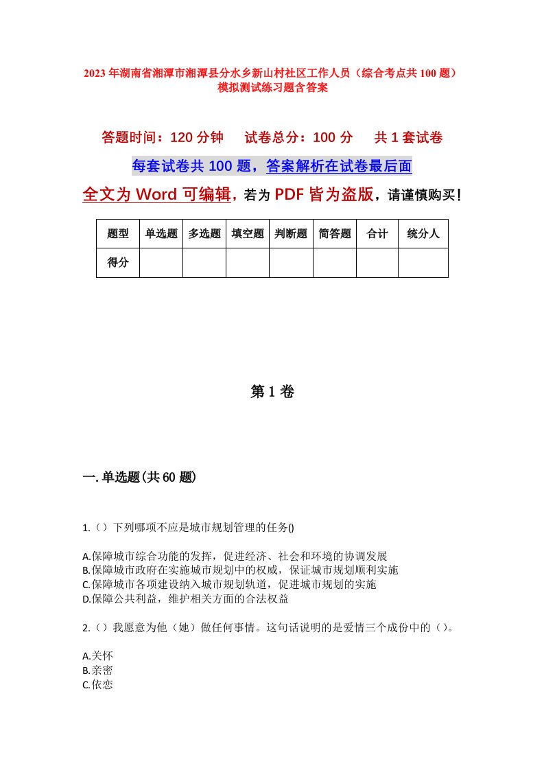 2023年湖南省湘潭市湘潭县分水乡新山村社区工作人员综合考点共100题模拟测试练习题含答案