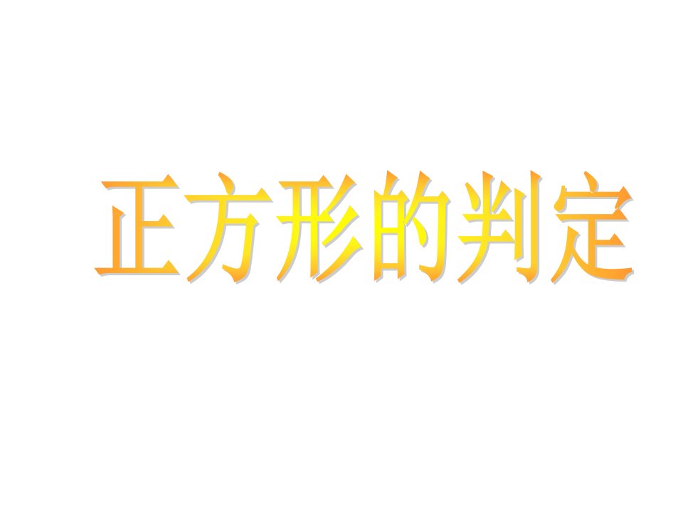 新人教版八年级数学下册ppt课件182正方形的判定