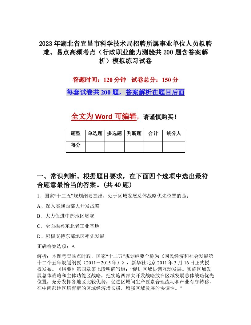 2023年湖北省宜昌市科学技术局招聘所属事业单位人员拟聘难易点高频考点行政职业能力测验共200题含答案解析模拟练习试卷