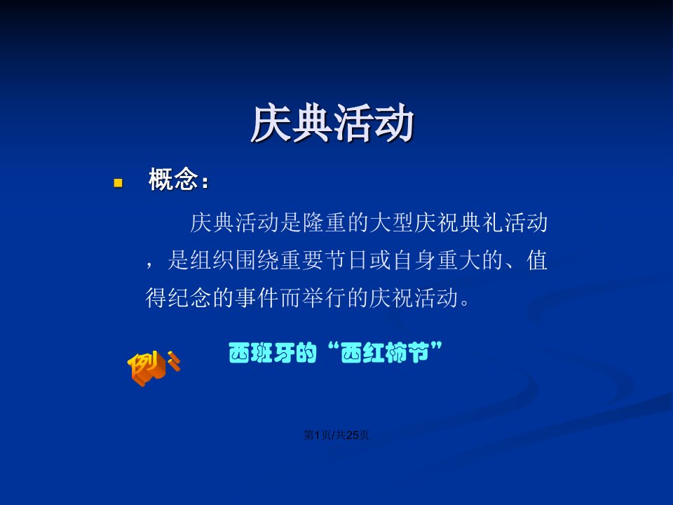 公共关系学庆典活动