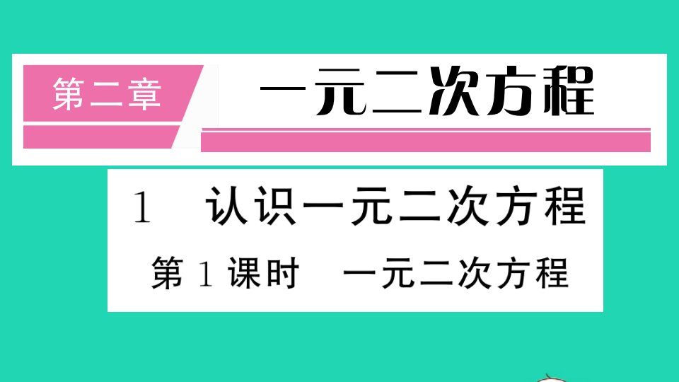 通用版九年级数学上册第二章一元二次方程1认识一元二次方程第1课时一元二次方程册作业课件新版北师大版