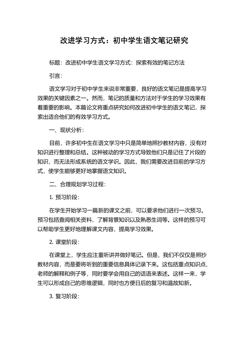 改进学习方式：初中学生语文笔记研究