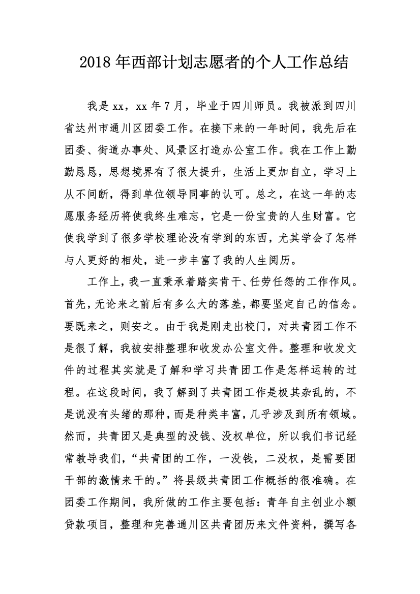 2018年西部计划志愿者的个人工作总结精选