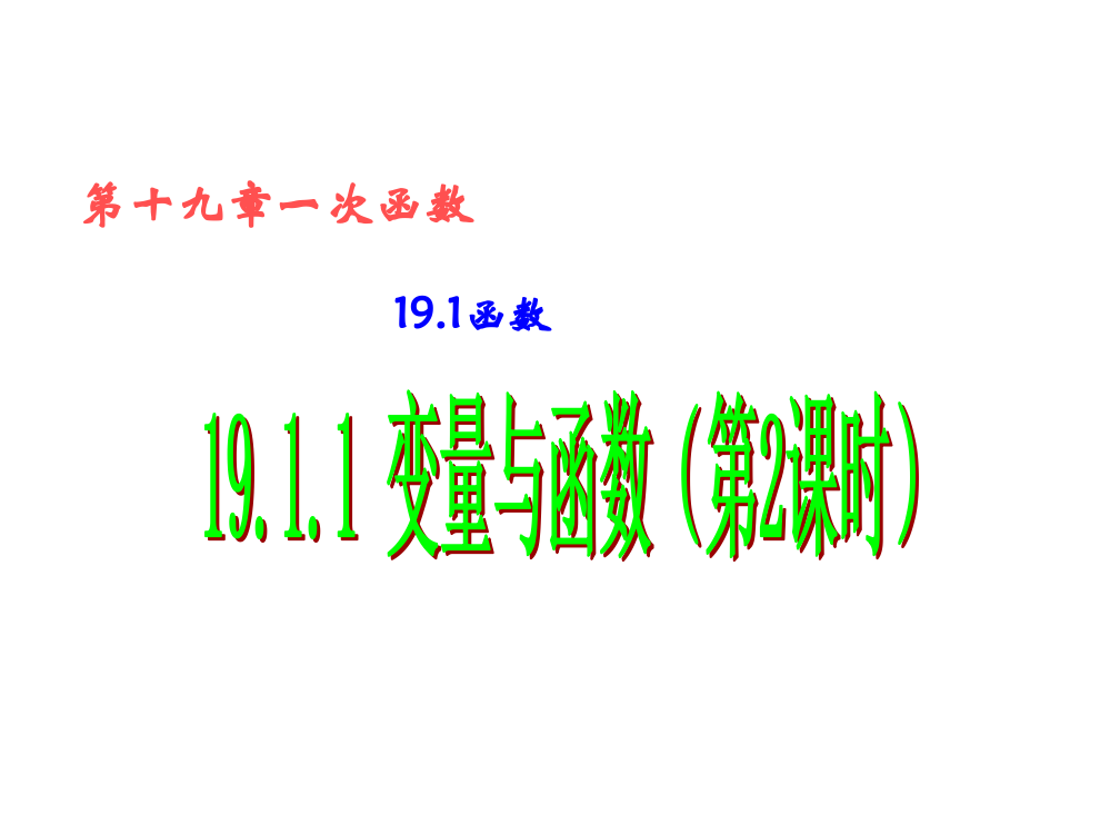 1911变量与函数(第2课时)函数