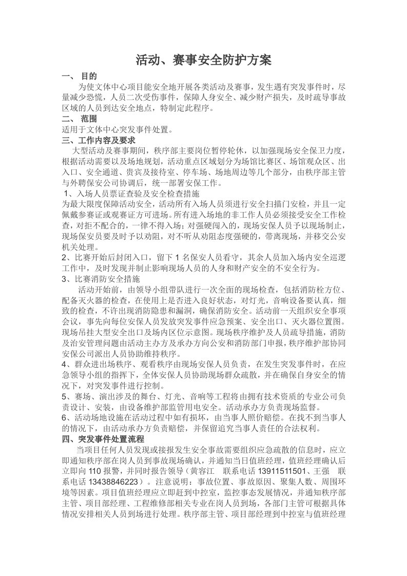 赛事及活动安保方案