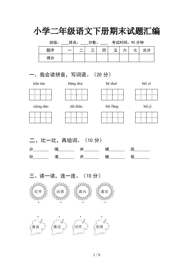 小学二年级语文下册期末试题汇编2套