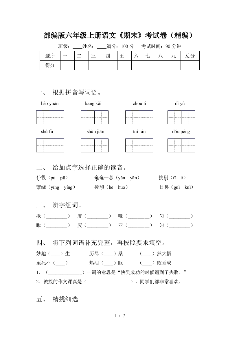 部编版六年级上册语文《期末》考试卷(精编)